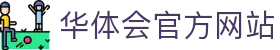 华体会（HTH Sports）体育官方网站 - 赛事数据与实况解析
